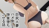 RJ01020008 img main 160x90 - 巨尻人妻をハメ倒して快楽堕ちさせる話