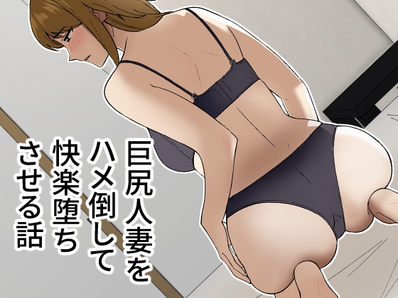RJ01020008 img main - 巨尻人妻をハメ倒して快楽堕ちさせる話