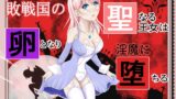 RJ01021351 img main 160x90 - 敗戦国の聖なる王女は卵となり淫魔に堕ちる