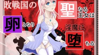 RJ01021351 img main 320x180 - 敗戦国の聖なる王女は卵となり淫魔に堕ちる