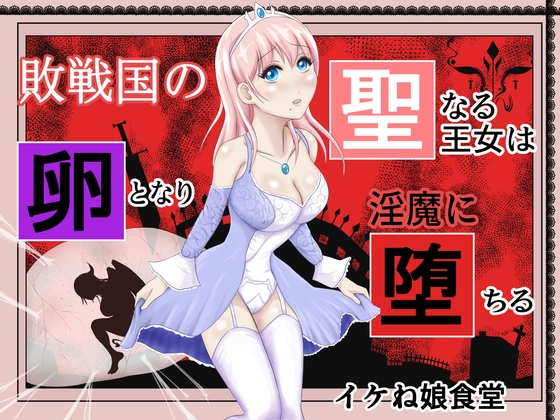 RJ01021351 img main - 敗戦国の聖なる王女は卵となり淫魔に堕ちる