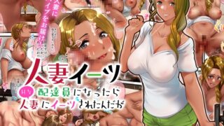 RJ01021726 img main 320x180 - 「人妻イーツ ～配達員になったらHな人妻にイーツされたんだが～」
