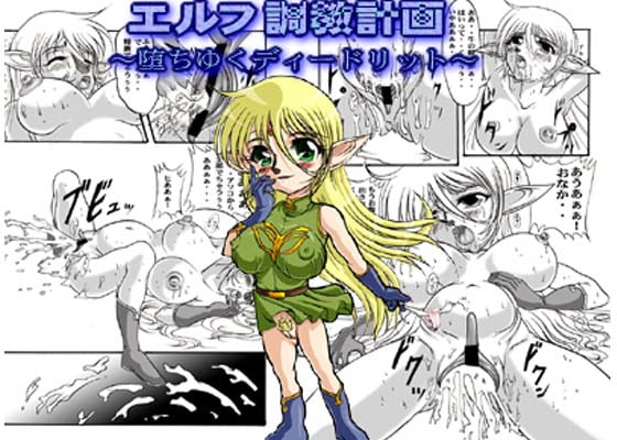 RJ010226 img main - エルフ調教計画～堕ちゆくディードリット～
