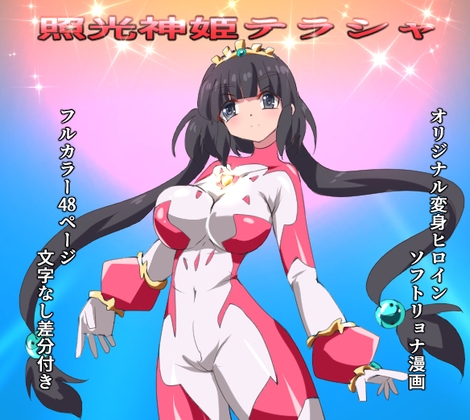 RJ01022880 img main - 照光神姫テラシャ