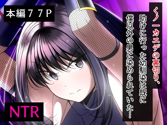 RJ01024374 img main - くノ一カエデの裏切り、助けに行った幼馴染は僕以外の男に染められていた…