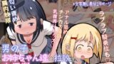 RJ01024728 img main 160x90 - 男の子がお姉ちゃん達に拉致されて肉便器にされるお話