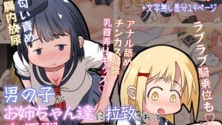 RJ01024728 img main 320x180 - 男の子がお姉ちゃん達に拉致されて肉便器にされるお話