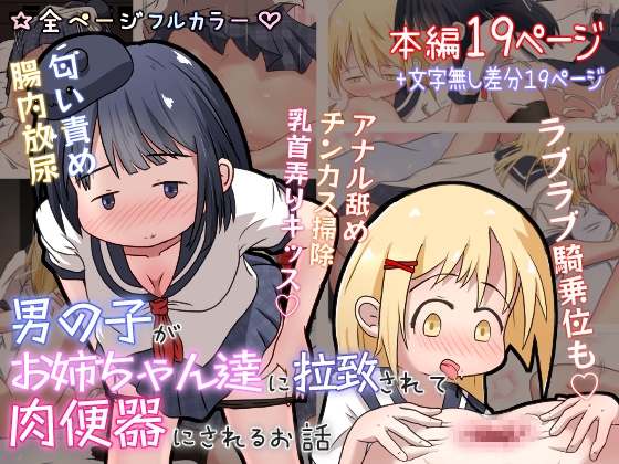 RJ01024728 img main - 男の子がお姉ちゃん達に拉致されて肉便器にされるお話