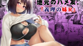 RJ01025420 img main 320x180 - 地元のハメ友。義理の妹R