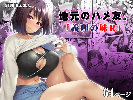 RJ01025420 img main - 地元のハメ友。義理の妹R