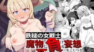 RJ01026791 img main 320x180 - 鉄槌の女戦士、魔物に敗けて犯される妄想をこじらせ死ぬより酷い目にあう