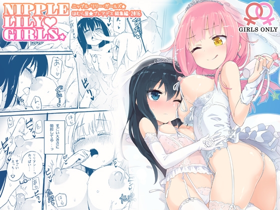 RJ01028155 img main - ニップルリリーガールズ ほむら屋★プレアデス総集編
