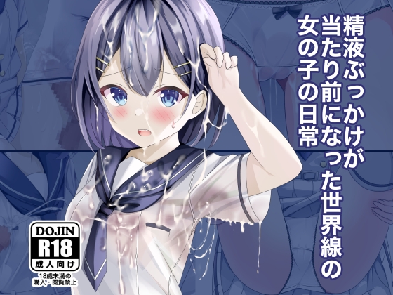 RJ01028163 img main - 精液ぶっかけが当たり前になった世界線の女の子の日常