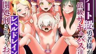 RJ01028252 img main 320x180 - チート級勇者様が低級サキュバス達にレベルドレインされ公開処刑されちゃうお話