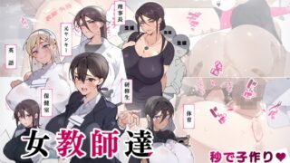 RJ01028453 img main 320x180 - 女教師達 ～そこの君!あとで 性教育指導室 へ来なさい!～