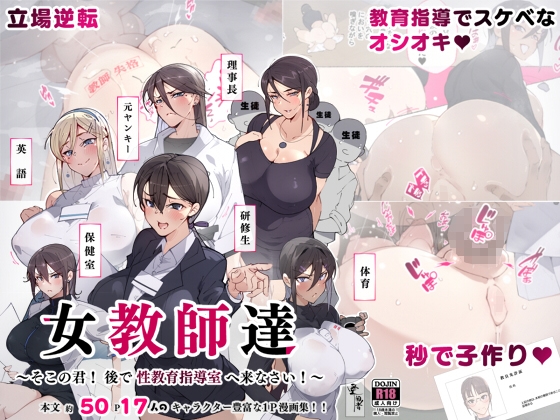 RJ01028453 img main - 女教師達 ～そこの君!あとで 性教育指導室 へ来なさい!～