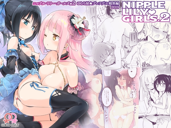 RJ01028505 img main - ニップルリリーガールズ2 ほむら屋★プレアデス総集編 vol.2