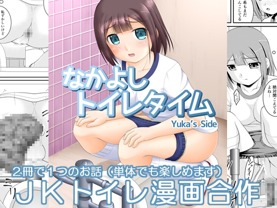 RJ01028682 img main - なかよしトイレタイム Yuka's Side