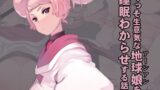 RJ01029006 img main 160x90 - くっそ生意気な地球娘を睡眠わからせする話