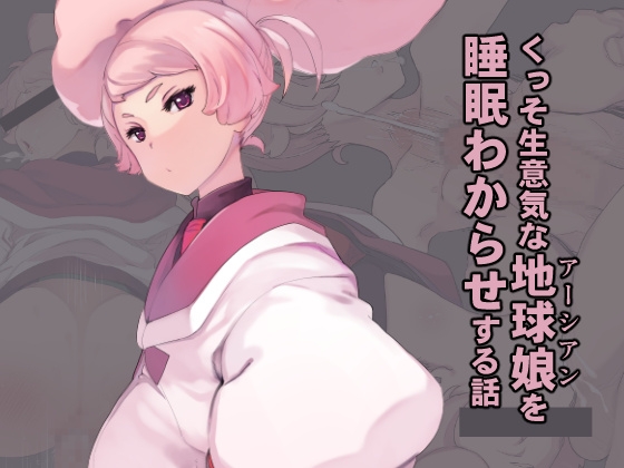 RJ01029006 img main - くっそ生意気な地球娘を睡眠わからせする話