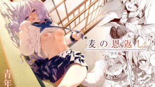 RJ01029437 img main 320x180 - 麦の恩返し-学生編-