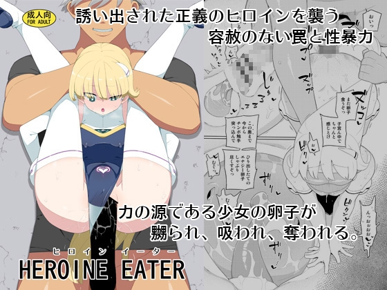 RJ01030983 img main - ヒロインイーター