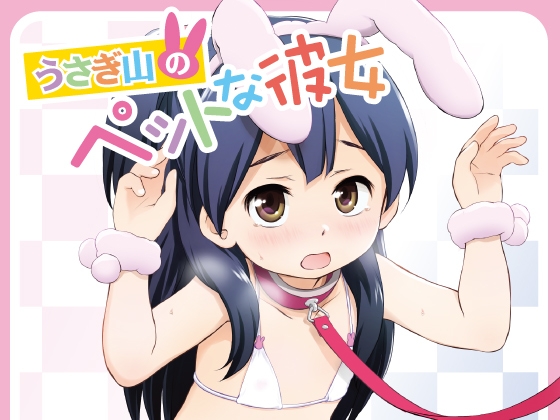 RJ01032456 img main - うさぎ山のペットな彼女