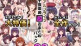 RJ01032480 img main 160x90 - α・アルフライラ 千夜茶房 超おまとめパック