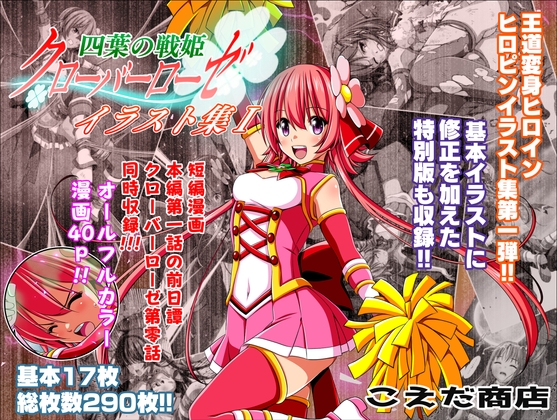 RJ01032939 img main - 四葉の戦姫クローバーローゼ イラスト集I&第零話