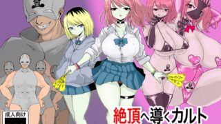 RJ01033905 img main 320x180 - 絶頂へ導くカルト ~JK滅却師は快楽の悦びを身体に刻む~