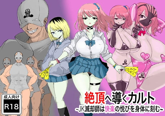 RJ01033905 img main - 絶頂へ導くカルト ~JK滅却師は快楽の悦びを身体に刻む~