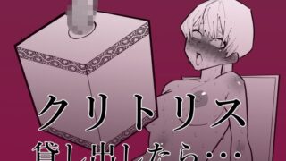 RJ01035664 img main 320x180 - クリトリス貸し出したら・・・