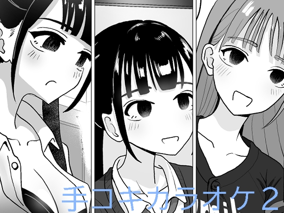 RJ01035820 img main - 手コキカラオケ2