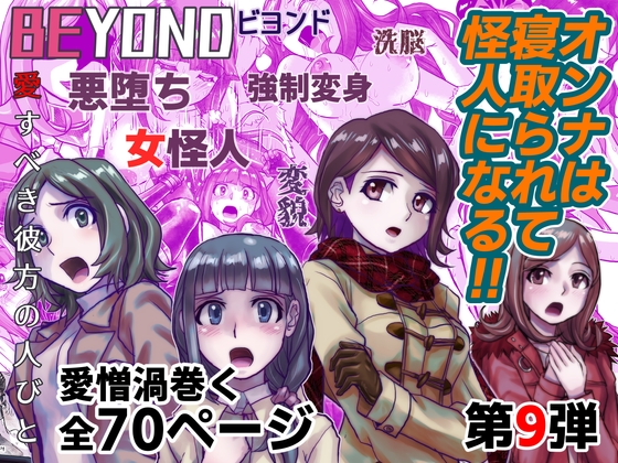RJ01037139 img main - BEYOND(ビヨンド)～愛すべき彼方の人びと9 オンナは寝取られて怪人になる。