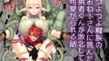 RJ01038345 img main 160x90 - つよつよ魔族のおねーさんに挑んだ勇者くんが敗北して可愛がられる話