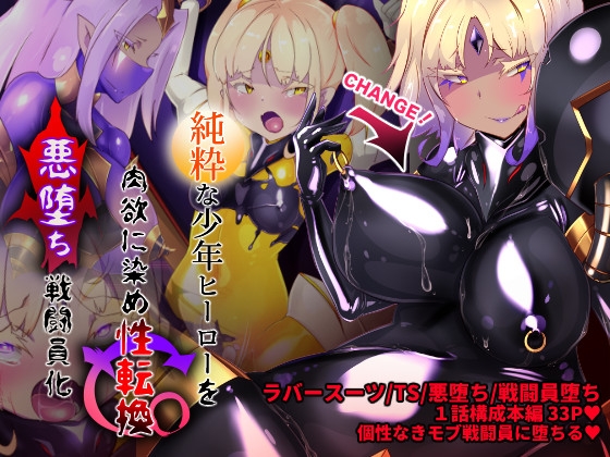 RJ01038460 img main - 女装少年ヒーローのキミが女体化してモブ♀戦闘員に堕ちる漫画-邪淫TS洗脳トランス・モブ・セントーイン!-