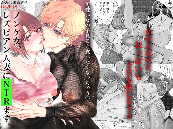 RJ01038753 img main - ノンケ女、レズビアン人妻にNTRます。