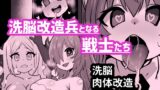 RJ01038843 img main 160x90 - 洗脳改造兵となる戦士たち