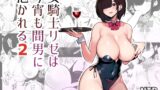 RJ01039858 img main 160x90 - 女騎士リゼは今宵も間男に抱かれる2