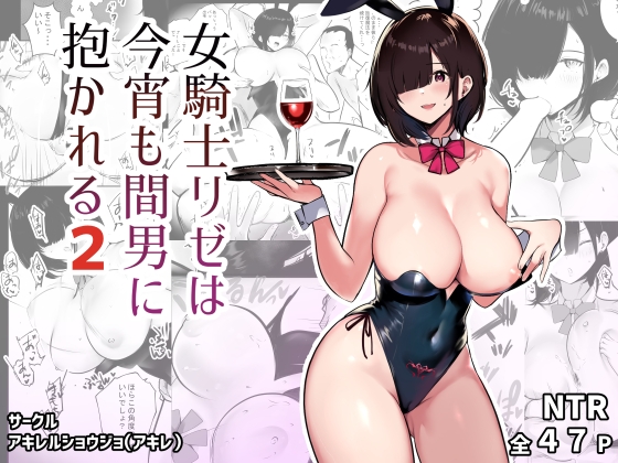 RJ01039858 img main - 女騎士リゼは今宵も間男に抱かれる2