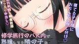RJ01040696 img main 160x90 - 修学旅行のバス内で熟睡してる隣の子に喉奥放尿&中出しするお話
