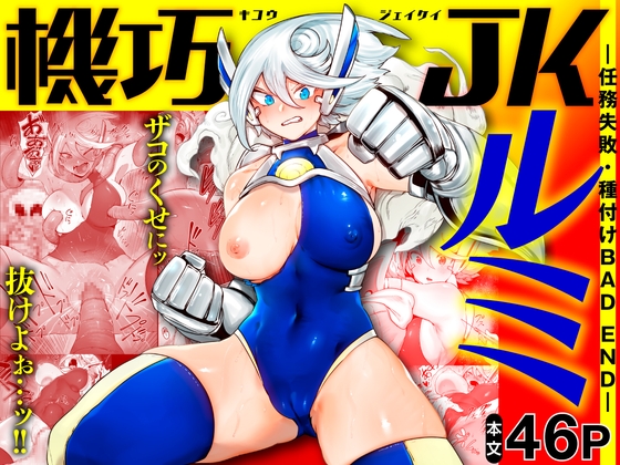RJ01041014 img main - 機巧JKルミ ―任務失敗・種付けBAD END―