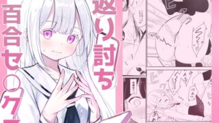 RJ01041598 img main 320x180 - 返り討ち百合セ〇クス