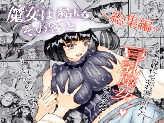 RJ01041600 img main - 魔女は結局その客と。。。総集編