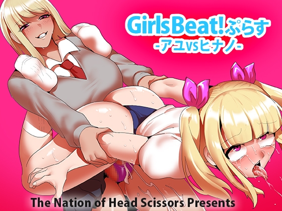 RJ01042326 img main - Girls Beat! ぷらす アユVSヒナノ
