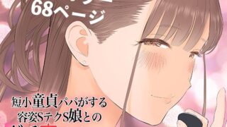 RJ01042362 img main 320x180 - 短小童貞パパがする容姿SテクS娘とのガチ恋貢ぎパパ活