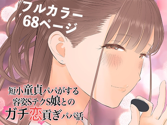 RJ01042362 img main - 短小童貞パパがする容姿SテクS娘とのガチ恋貢ぎパパ活