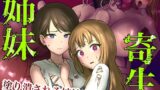 RJ01043156 img main 160x90 - 姉妹寄生～塗り潰される姉妹愛～