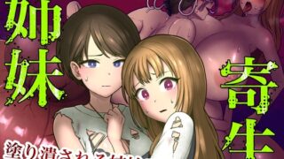 RJ01043156 img main 320x180 - 姉妹寄生～塗り潰される姉妹愛～