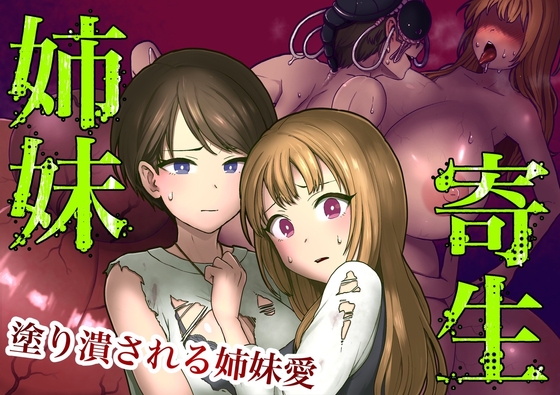RJ01043156 img main - 姉妹寄生～塗り潰される姉妹愛～